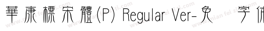 華康標宋體(P) Regular Ver字体转换